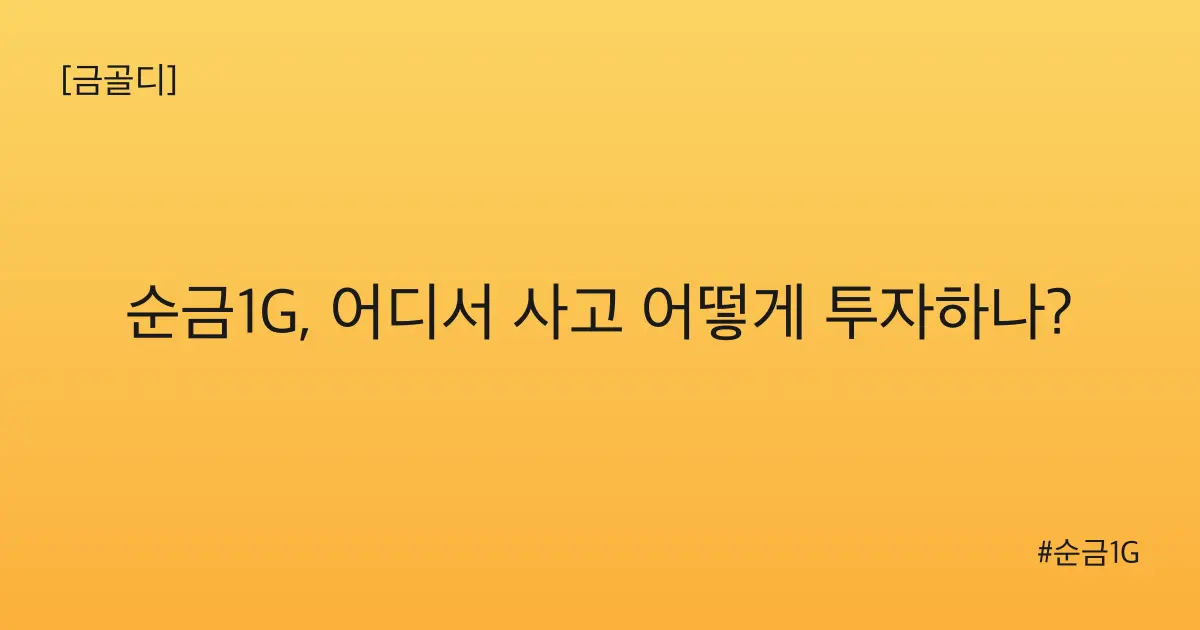 [금골디]순금1G, 어디서 사고 어떻게 투자하나?