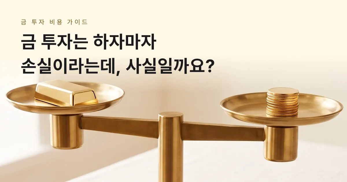 [금골디]금 투자는 하자마자 손실이라는데, 사실일까요?