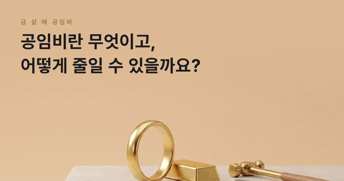 [금골디]금 공임비란? 세공비 뜻과 계산법, 줄이는 방법 5가지
