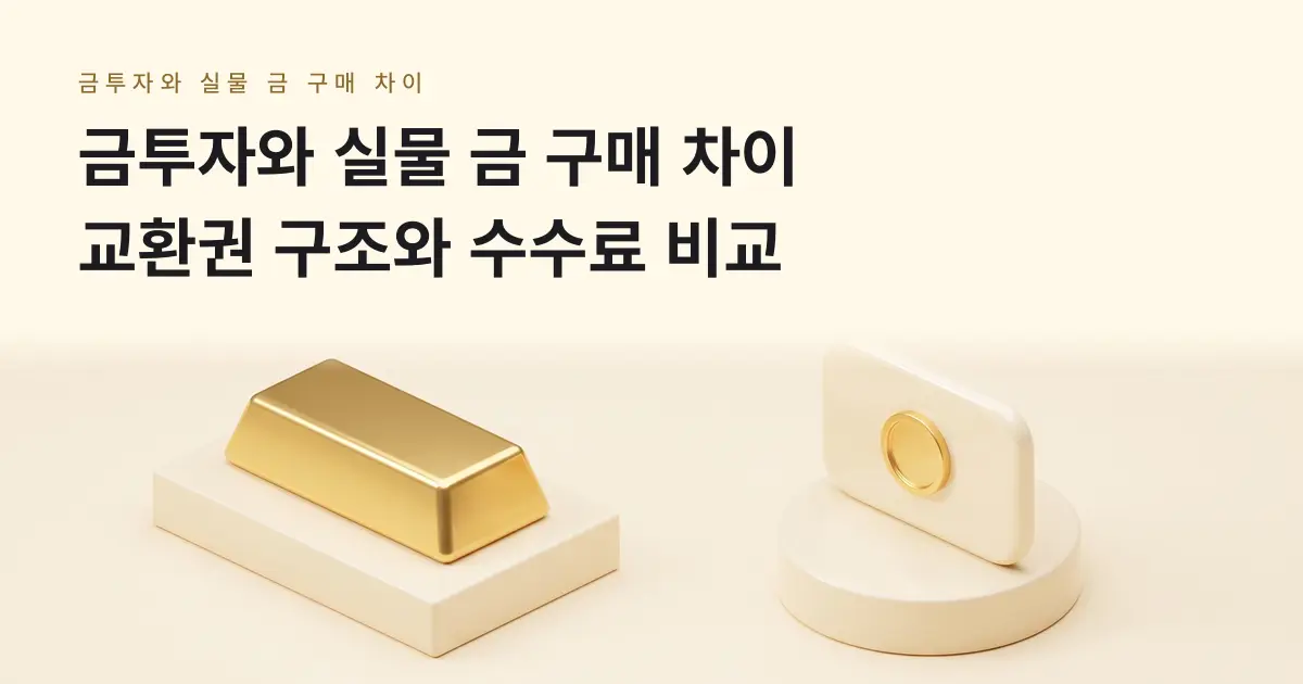 [금골디]금투자와 실물 금 구매 차이, 내 손에 남는 것부터 비교하기