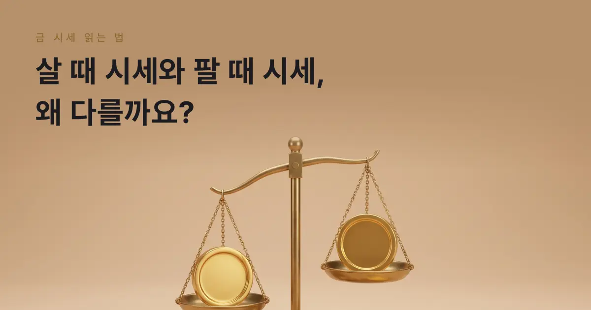 [금골디]금 시세 살 때·팔 때 왜 다를까? 한 돈·그램·캐럿 계산법까지