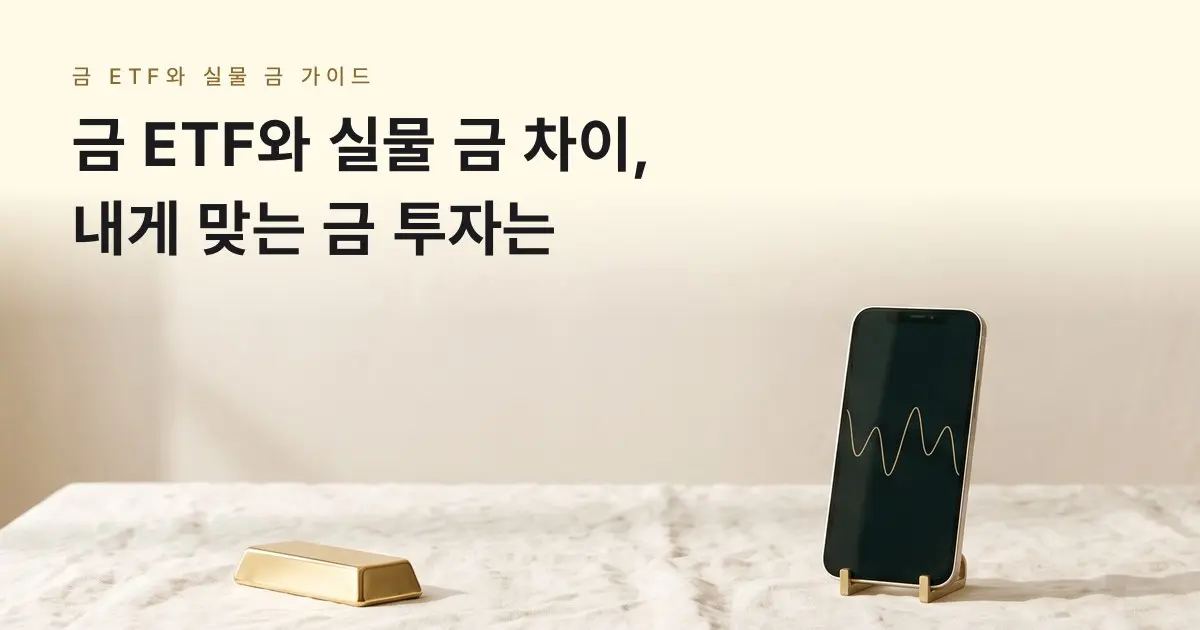 [금골디]금 ETF와 실물 금 차이, 내게 맞는 금 투자는