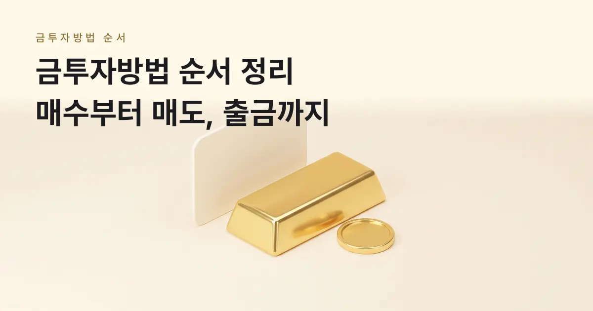 [금골디]금투자방법 순서, 매수부터 매도와 출금까지 금골디 화면별 정리