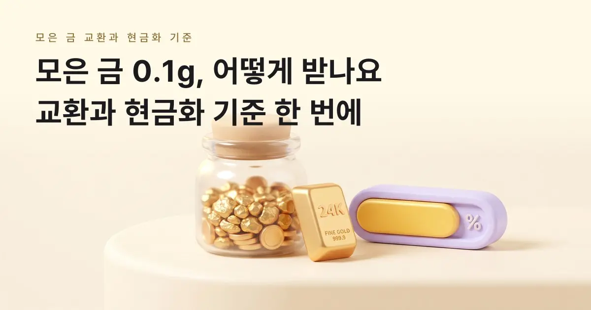 [금골디]모은 금 0.1g, 어떻게 받나요? 금 모으기 교환과 현금화 기준 한 번에