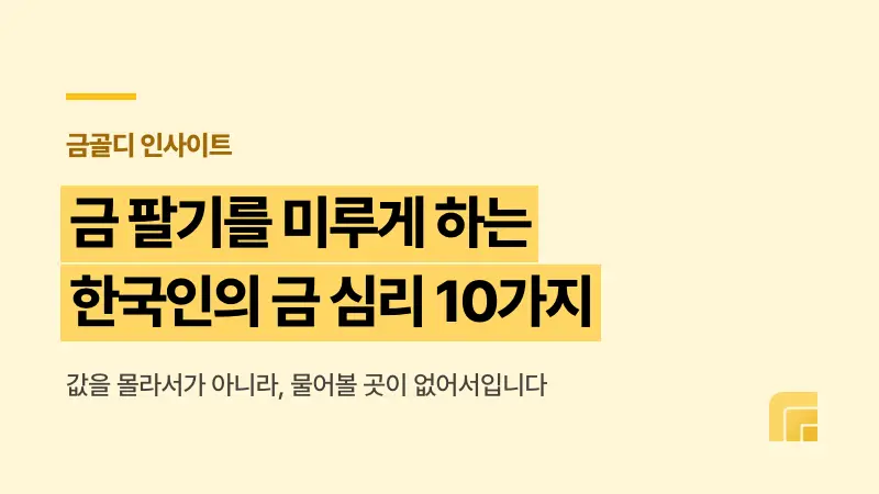 [금골디]금 팔기를 미루게 하는 한국인의 금 심리 10가지