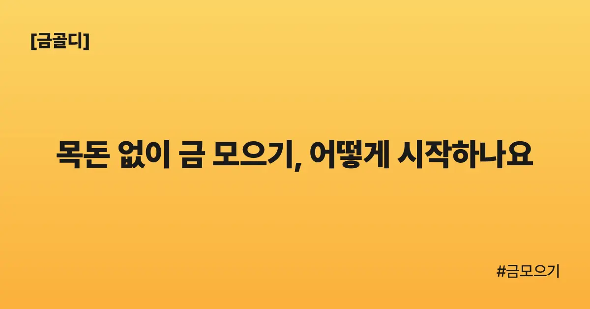 [금골디]목돈 없이 금 모으기, 어떻게 시작하나요