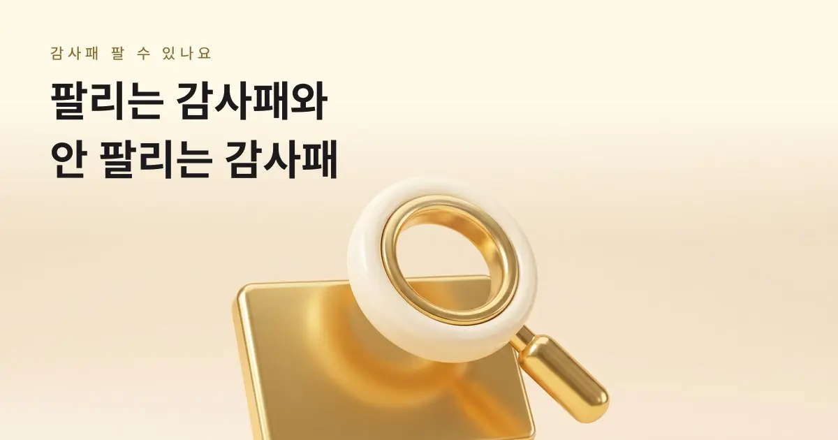 [금골디]감사패, 팔 수 있는 것과 없는 것