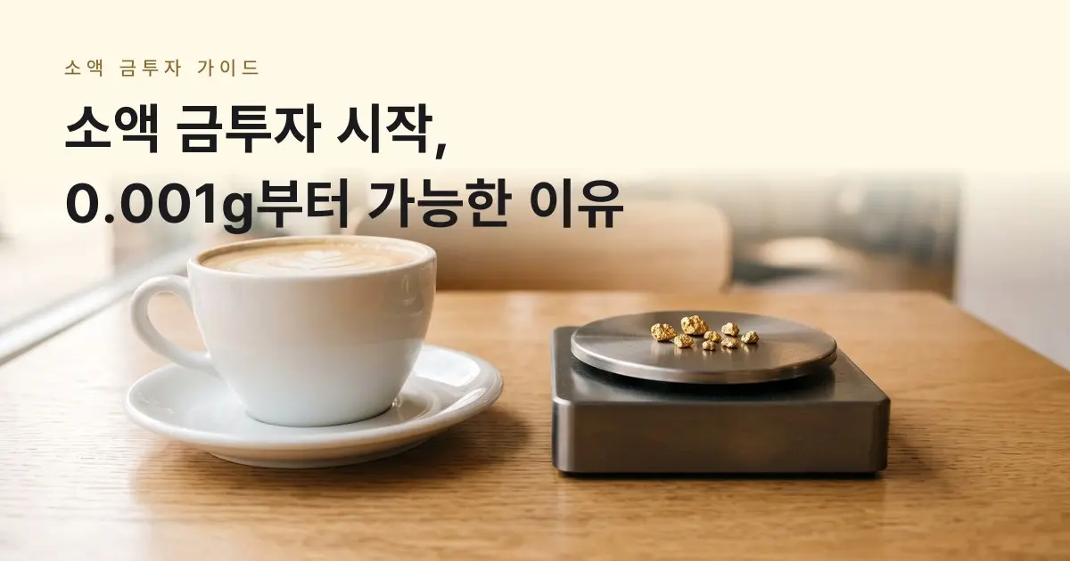 [금골디]소액 금투자 시작, 0.001g부터 가능한 이유