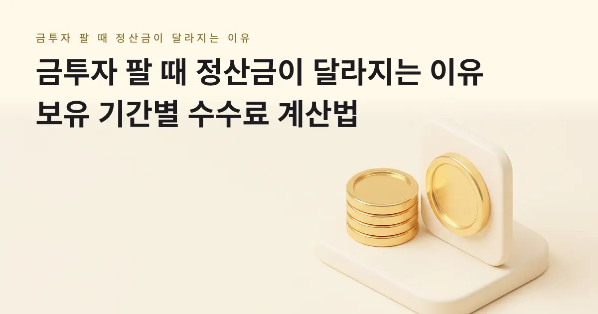 [금골디]금투자 팔 때 수수료 계산, 산 날부터 판 날까지