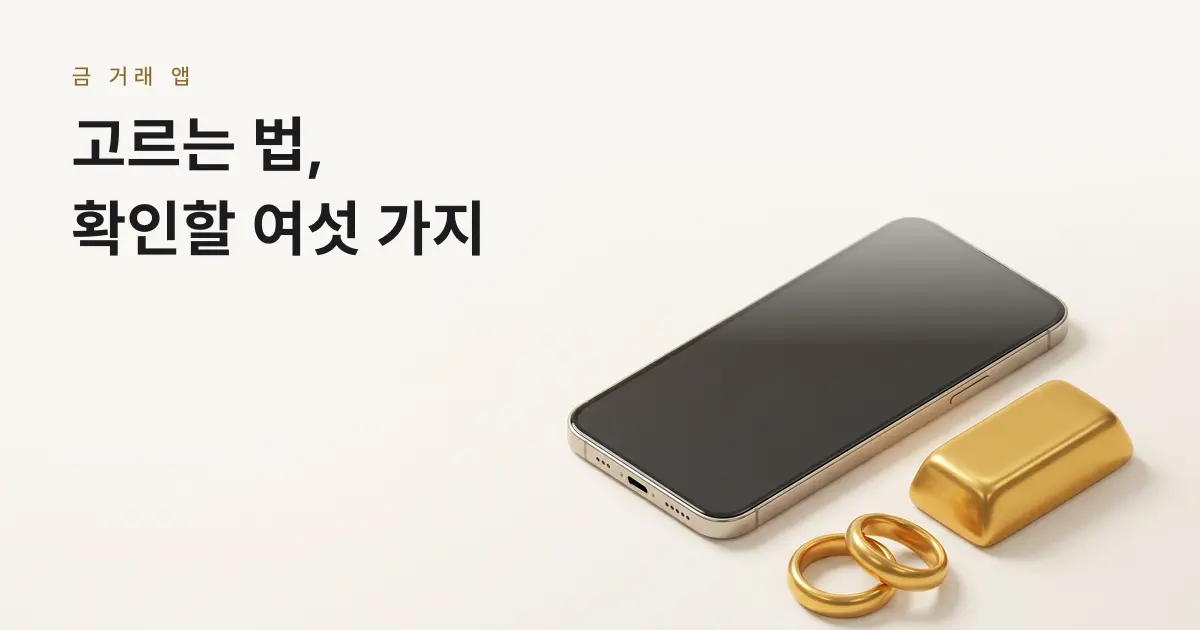 [금골디]금 거래 앱 고르는 법, 팔기 전에 확인할 여섯 가지