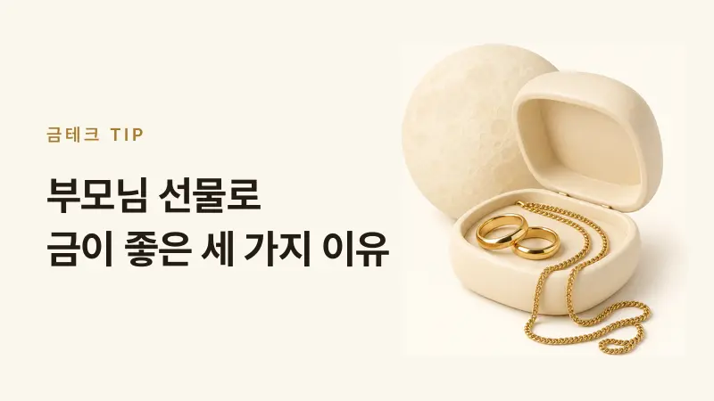 [금골디]부모님 추석선물, 금 사기 전 공임비부터 보세요