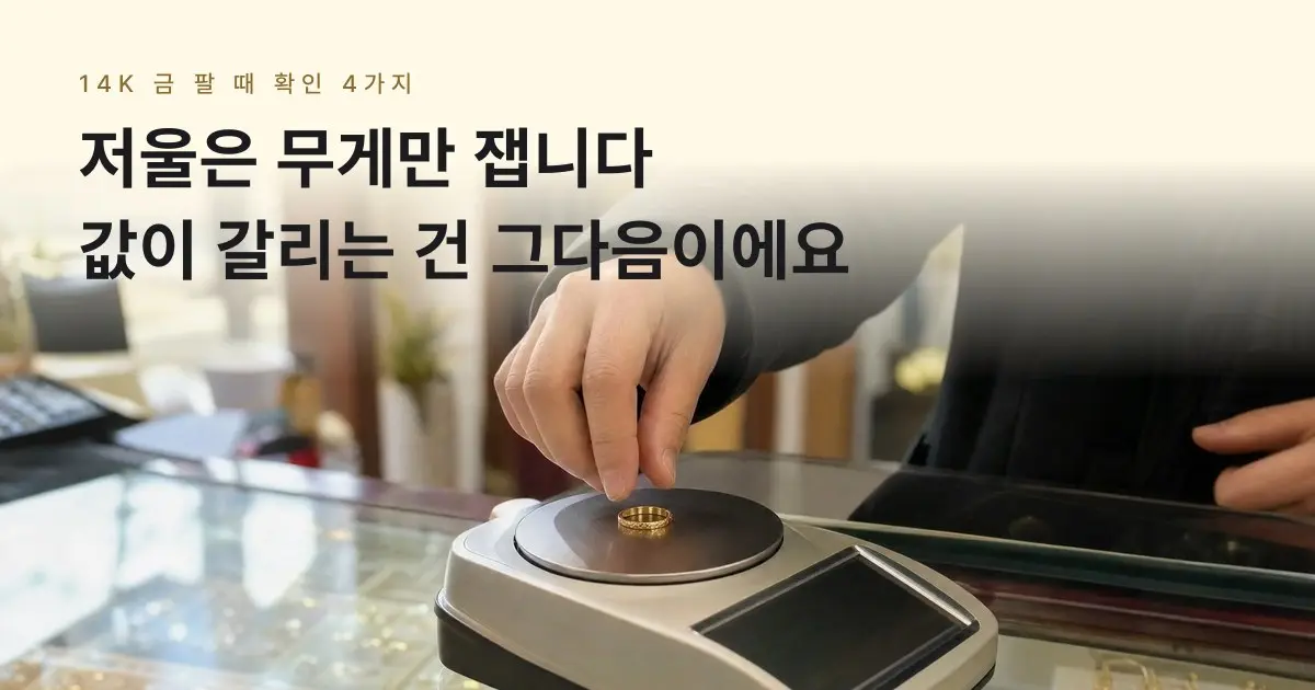 [금골디]14K 금 팔 때 전자저울도 속이나요? 먼저 볼 것 4가지