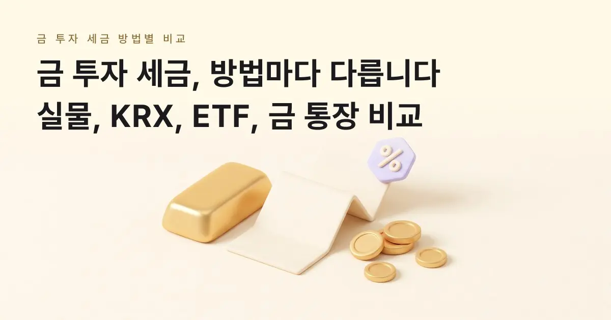 [금골디]금 투자 세금은 방법마다 다릅니다: 실물 금, KRX 금시장, 금 ETF, 금 통장
