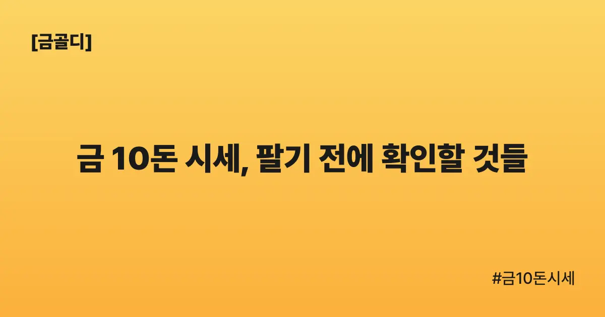 [금골디]금 10돈 시세, 팔기 전에 확인할 것들
