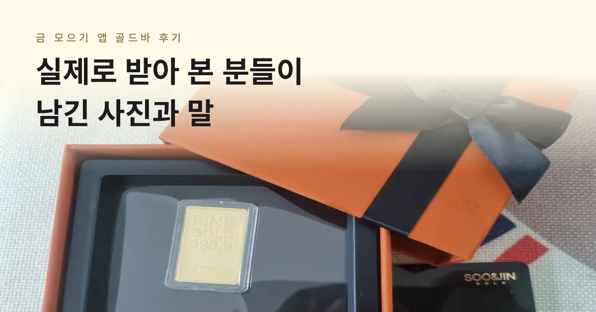 [금골디]금 모으기 앱 골드바, 실제 후기 8개
