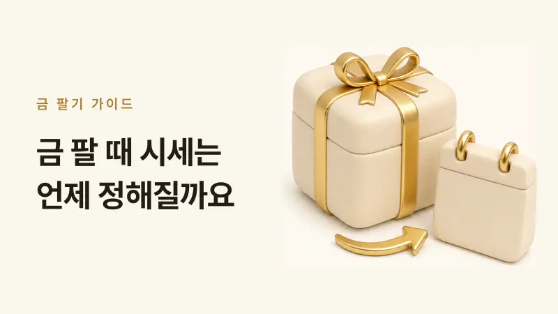 [금골디]금 팔 때 시세, 택배 보낸 날 기준이 아닙니다