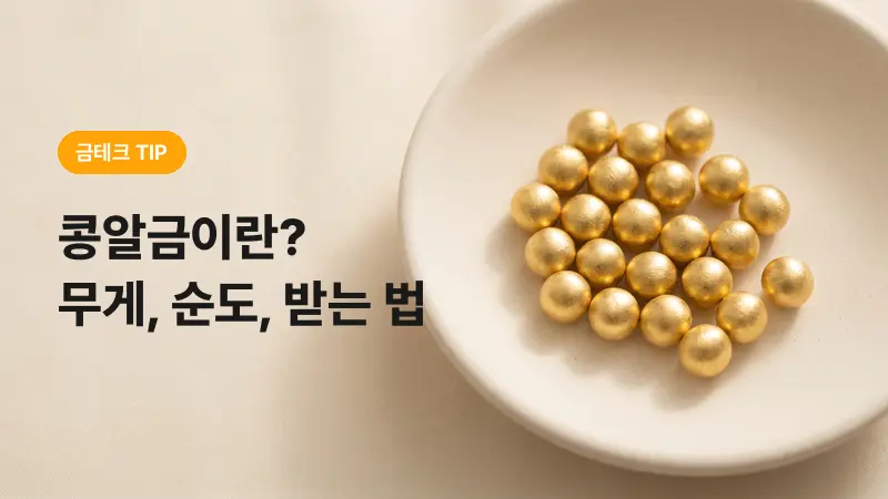 [금골디]콩알금이란? 무게, 순도, 받는 방법 한 번에