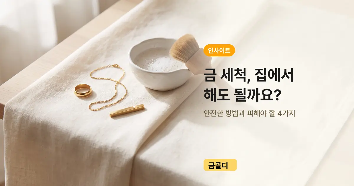[금골디]금 세척, 집에서 해도 될까요? 안전한 방법과 피할 것