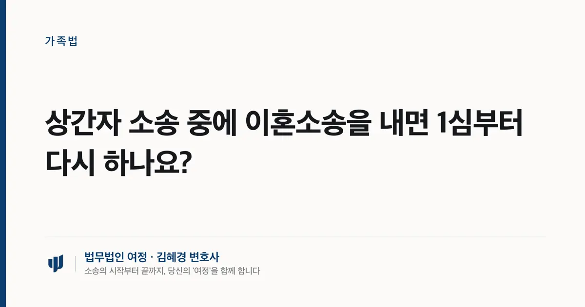 상간자 소송 중에 이혼소송을 내면 1심부터 다시 하나요?