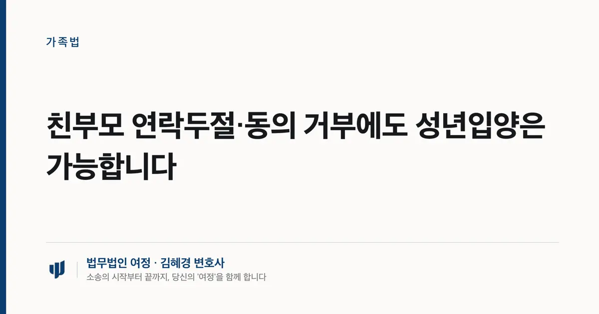 친부모 연락두절·동의 거부에도 성년입양은 가능합니다