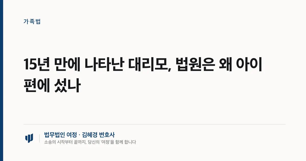 15년 만에 나타난 대리모, 법원은 왜 아이 편에 섰나