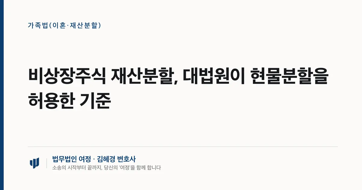 비상장주식 재산분할, 대법원이 현물분할을 허용한 기준