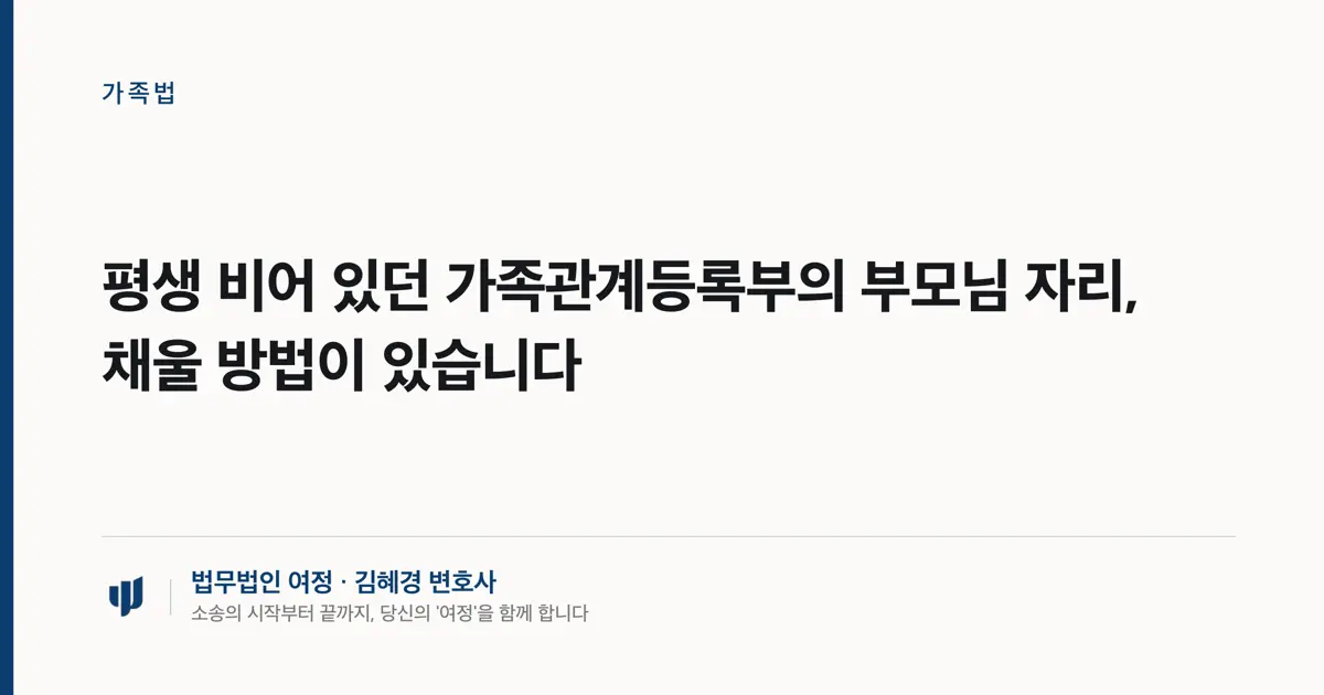 평생 비어 있던 가족관계등록부의 부모님 자리, 채울 방법이 있습니다
