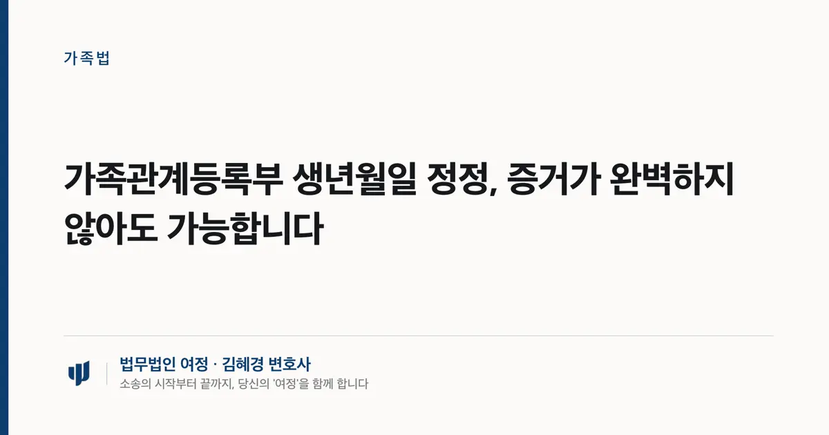 가족관계등록부 생년월일 정정, 증거가 완벽하지 않아도 가능합니다