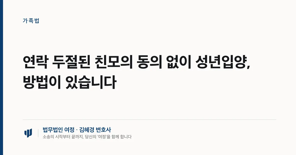 연락 두절된 친모의 동의 없이 성년입양, 방법이 있습니다
