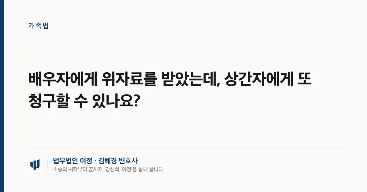 배우자에게 위자료를 받았는데, 상간자에게 또 청구할 수 있나요?