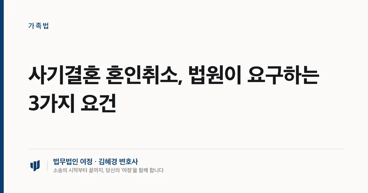 사기결혼 혼인취소, 법원이 요구하는 3가지 요건
