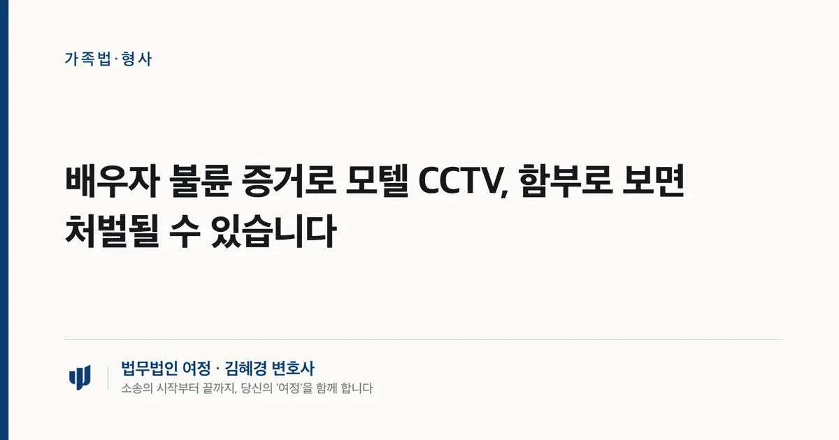 배우자 불륜 증거로 모텔 CCTV, 함부로 보면 처벌될 수 있습니다