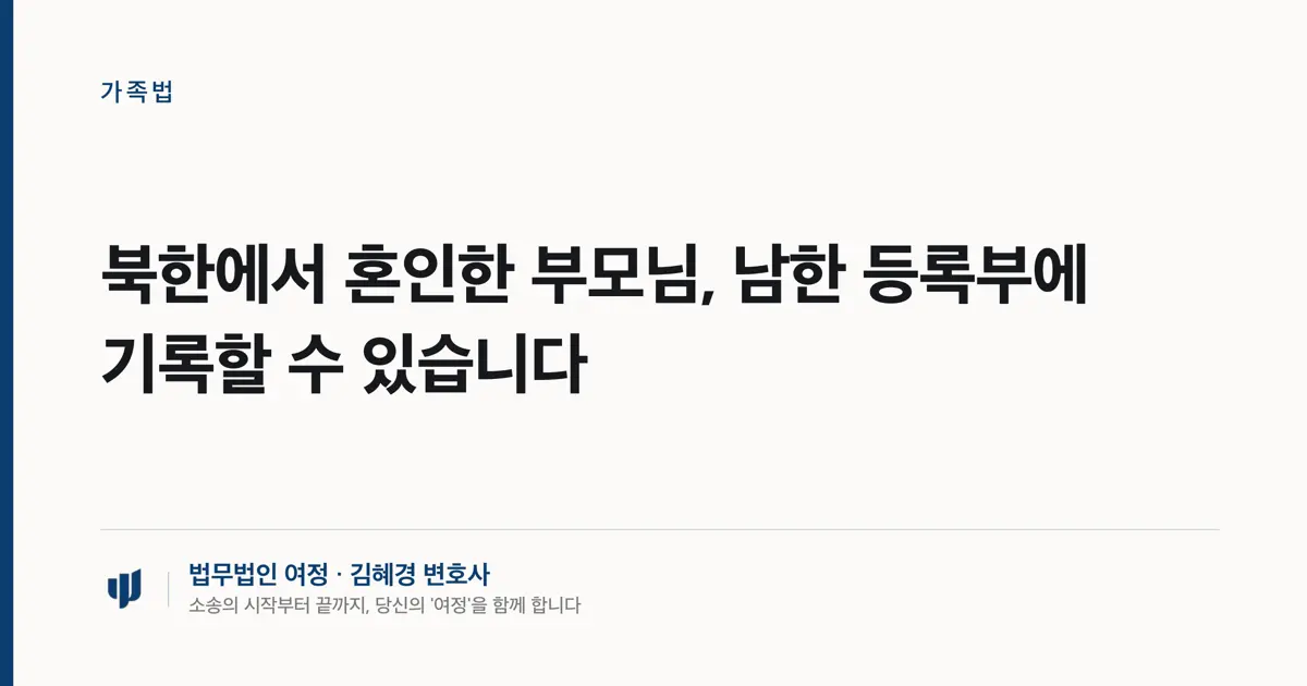 북한에서 혼인한 부모님, 남한 등록부에 기록할 수 있습니다
