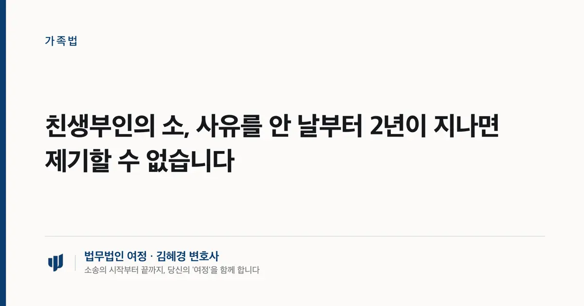 친생부인의 소, 사유를 안 날부터 2년이 지나면 제기할 수 없습니다