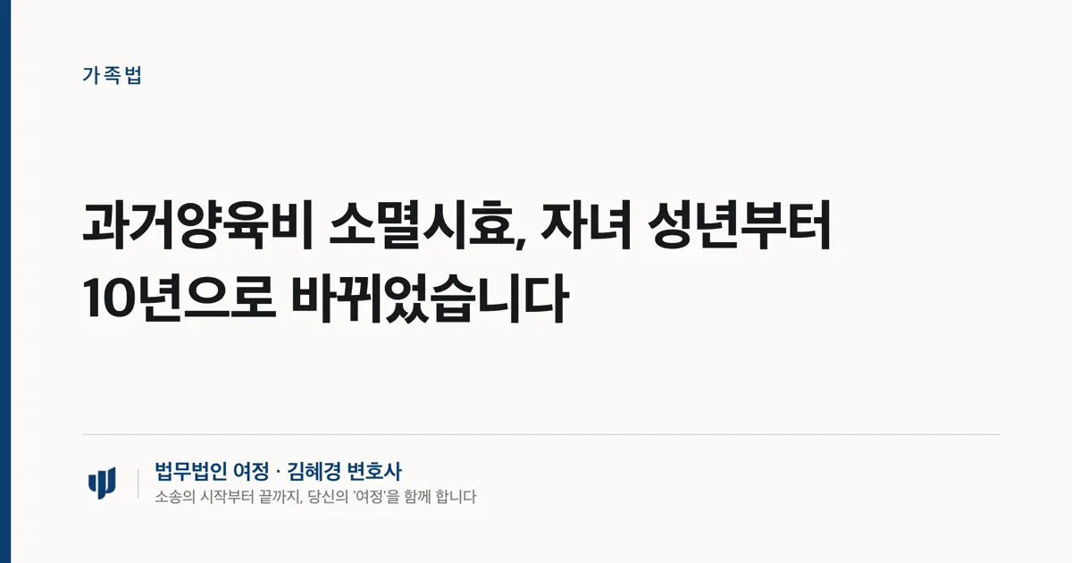 과거양육비 소멸시효, 자녀 성년부터 10년으로 바뀌었습니다