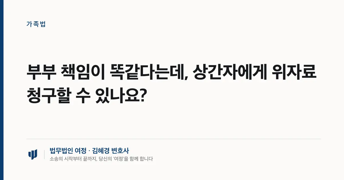 부부 책임이 똑같다는데, 상간자에게 위자료 청구할 수 있나요?