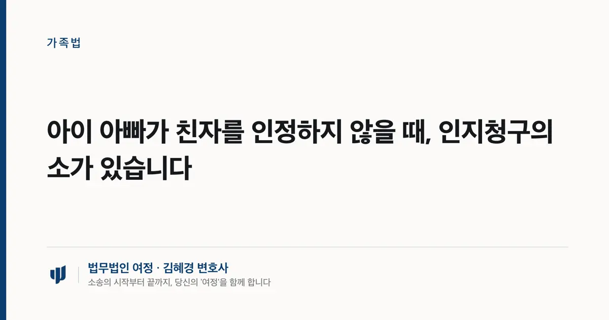 아이 아빠가 친자를 인정하지 않을 때, 인지청구의 소가 있습니다