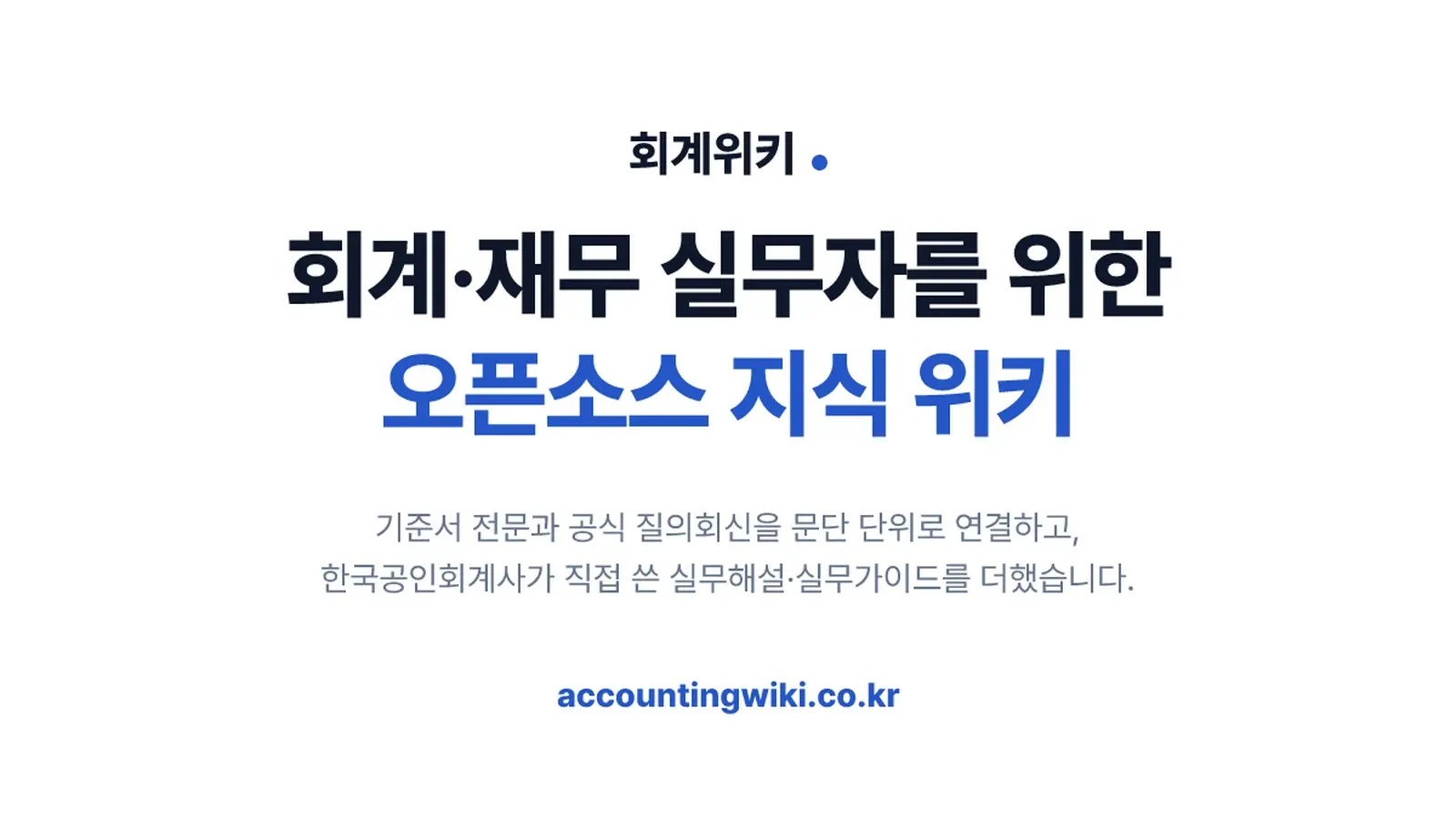 재무 AI 회계기준 검토: 회계위키 MCP를 붙이면 기준서 문단으로 답합니다