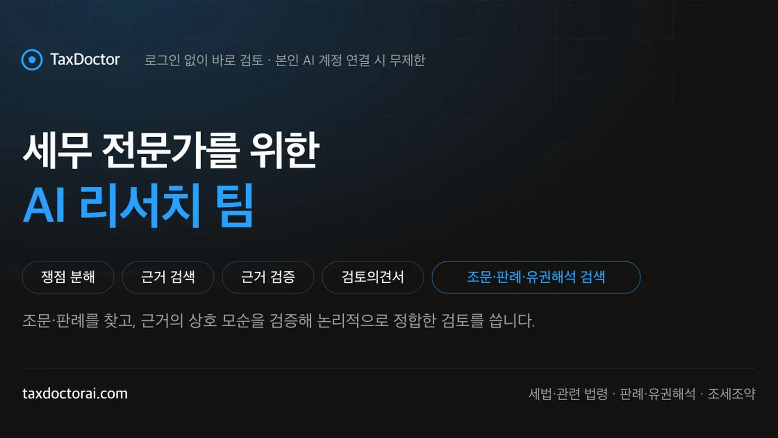 TaxDoctor MCP 세법 에이전트: 재무 AI가 고객 회신까지 씁니다