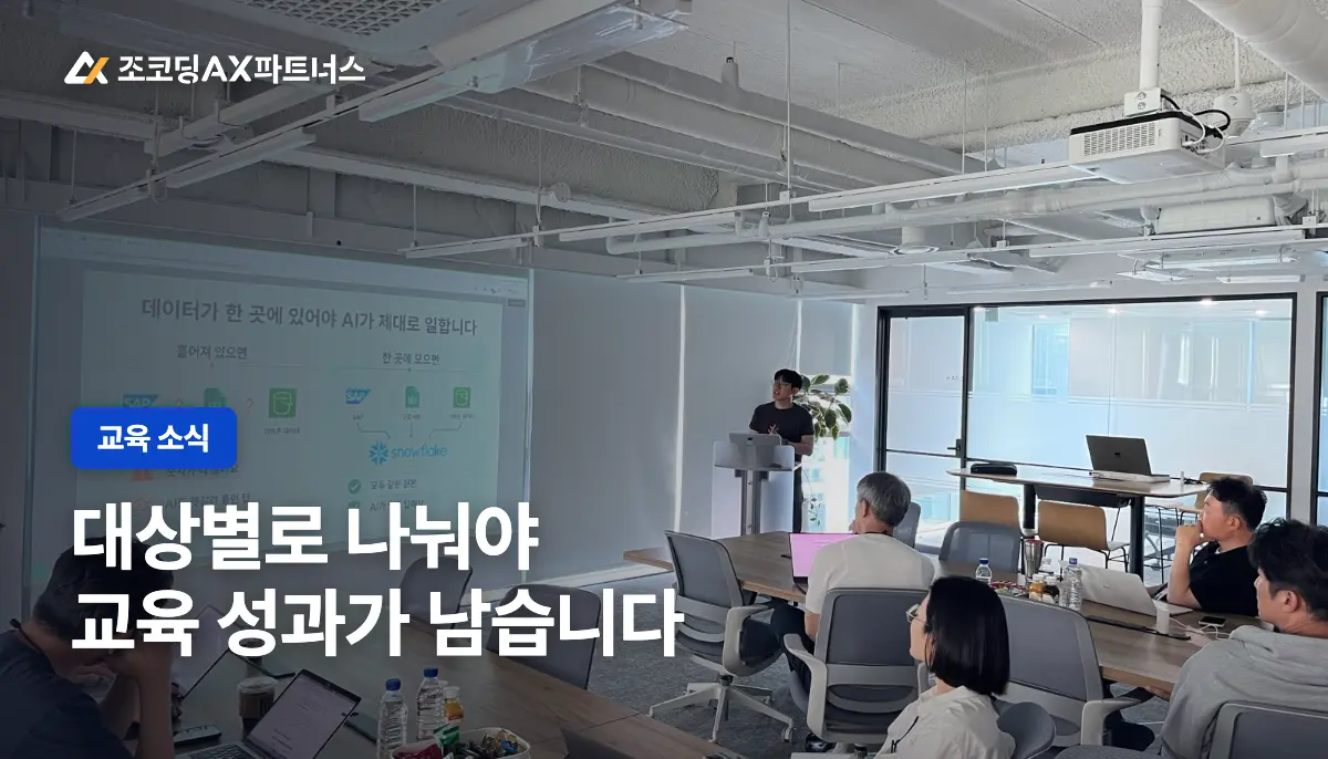 임직원 AI 교육, 임원·실무자·비개발자 과정 설계부터 성과 측정까지