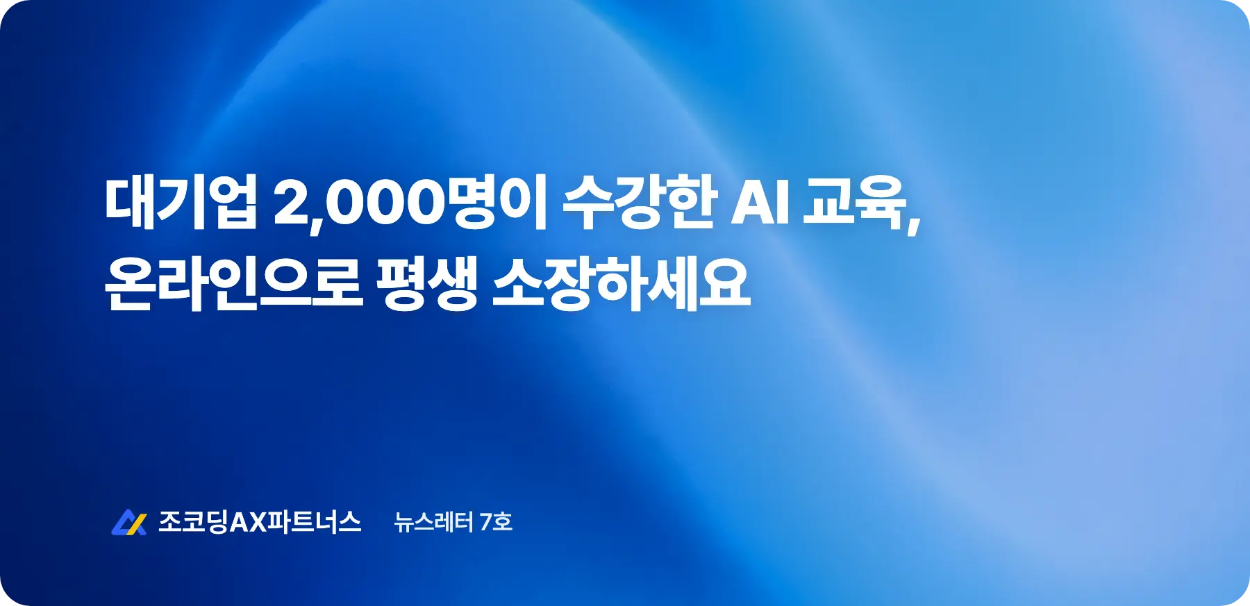 OpenAI와 함께한 AX인재전쟁, 강의부터 평가까지 온라인으로 참여하세요