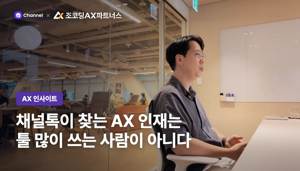 "AI 툴을 많이 쓰는 게 중요한 게 아닙니다" 채널톡이 바라보는 AI 시대 인재