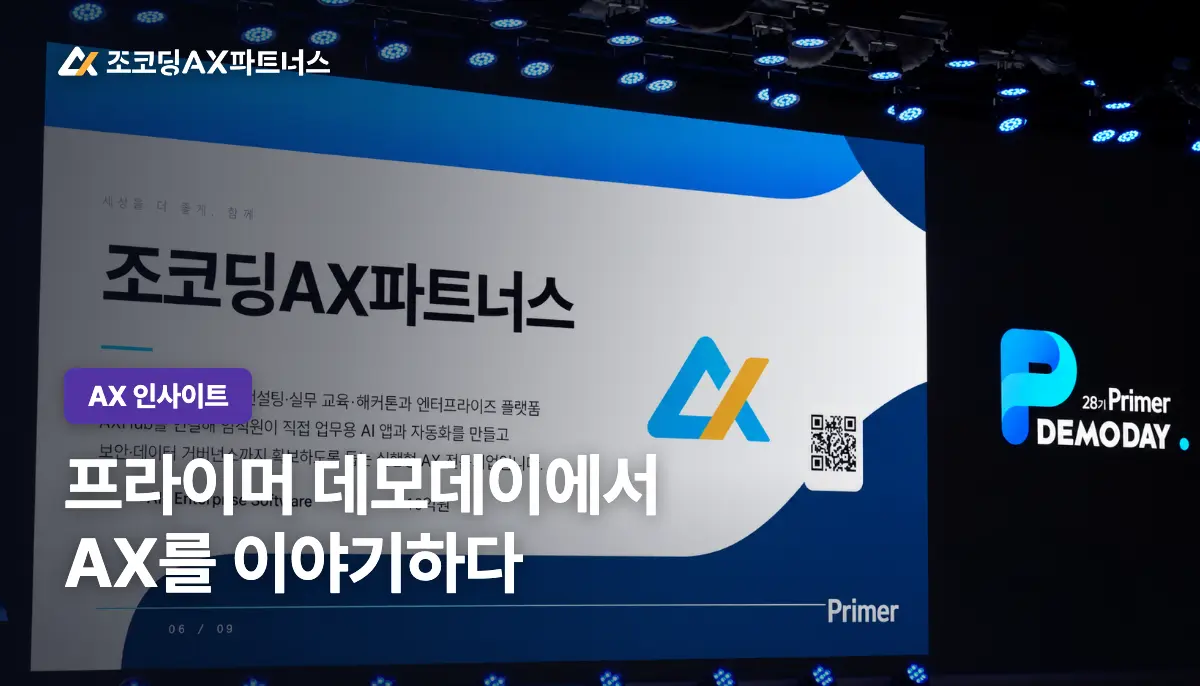 Primer 28기 데모데이, 조코딩AX가 보여준 생생한 현장