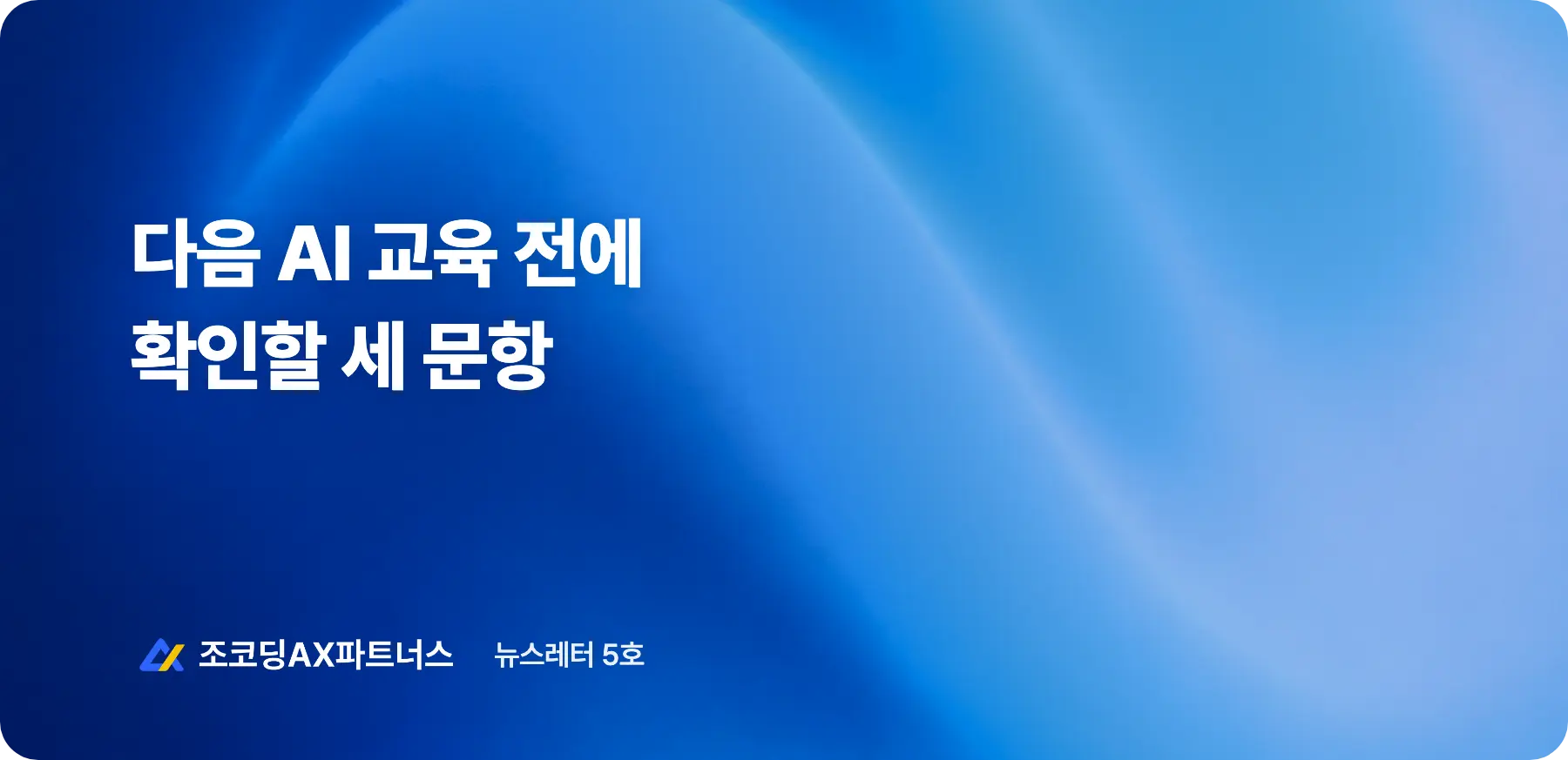 같은 AI 교육을 받았는데, 왜 결과는 갈릴까