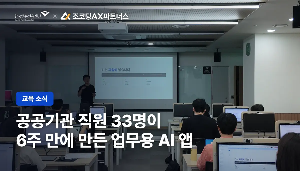 한국언론진흥재단, 조코딩AX파트너스 AI 교육을 선택한 이유
