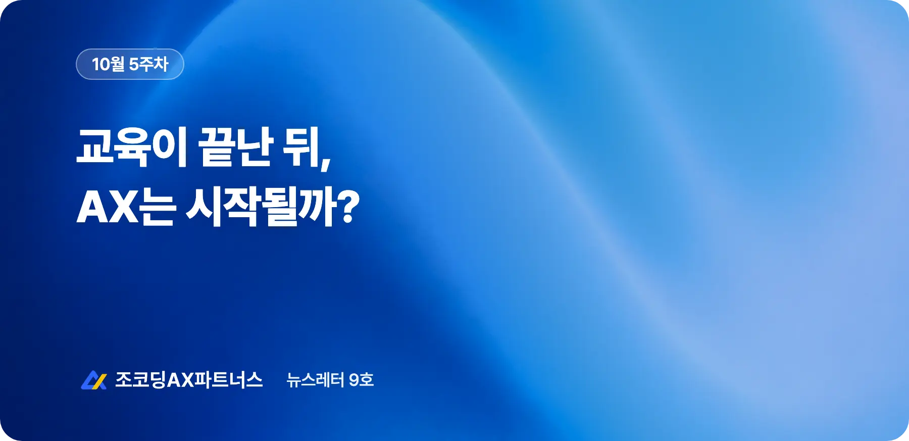 기업 AI 교육, 실무까지 이어지게 하는 세 가지 방법