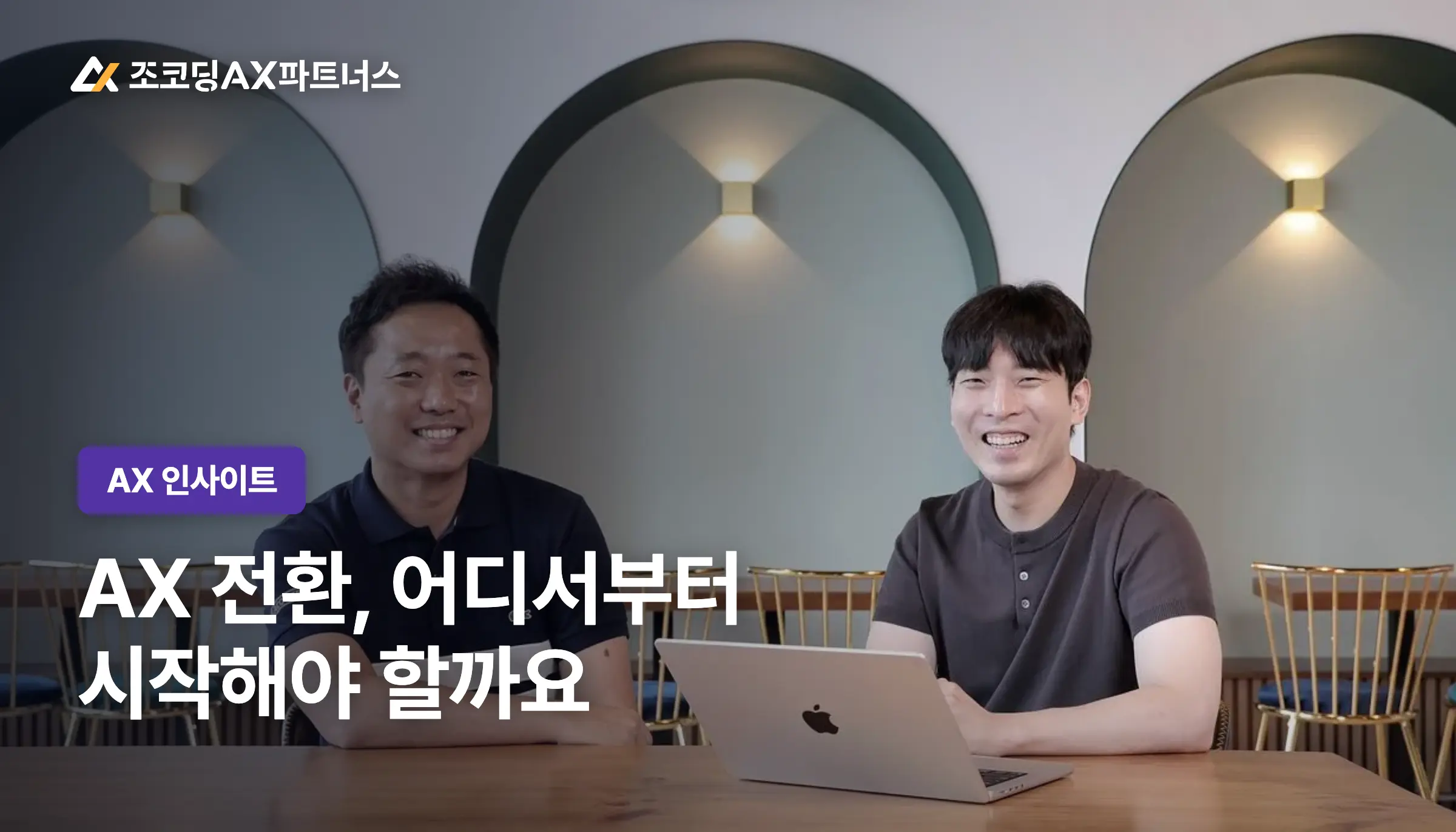 AX 정착 웨비나 후기, AX전환이란 결국 무엇인가