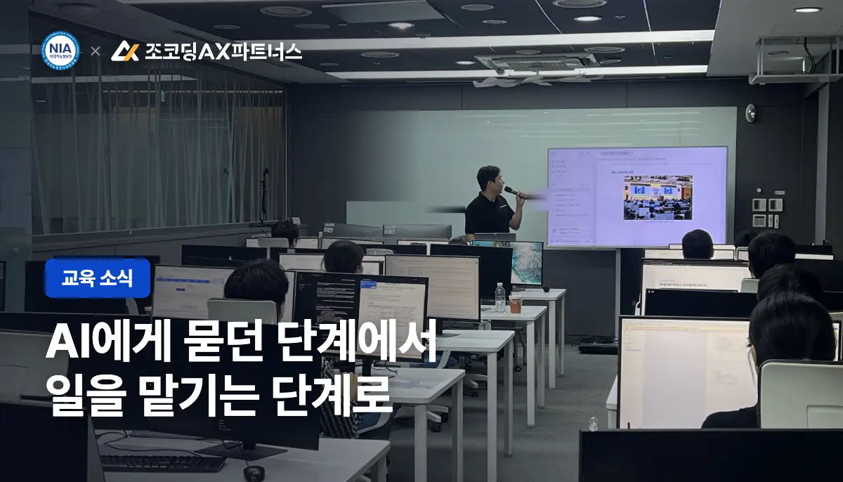 3개월만에 공공기관에서 2차 AI 활용 교육을 문의한 이유