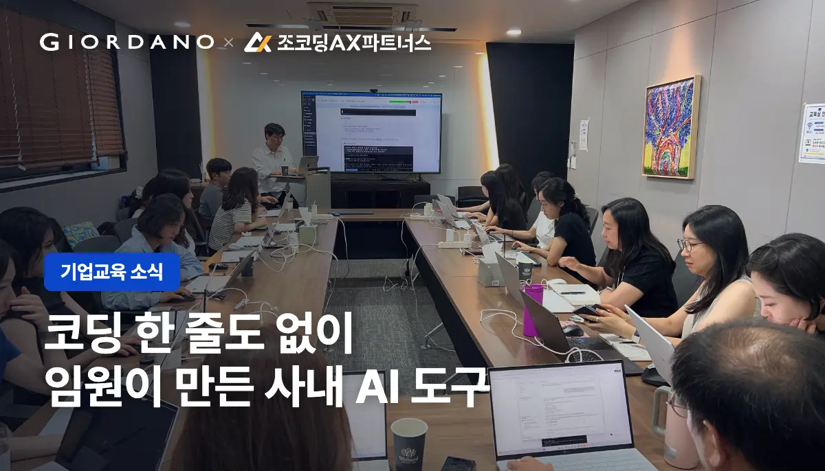 지오다노는 왜 실무자 말고 임원부터 AI를 가르쳤을까