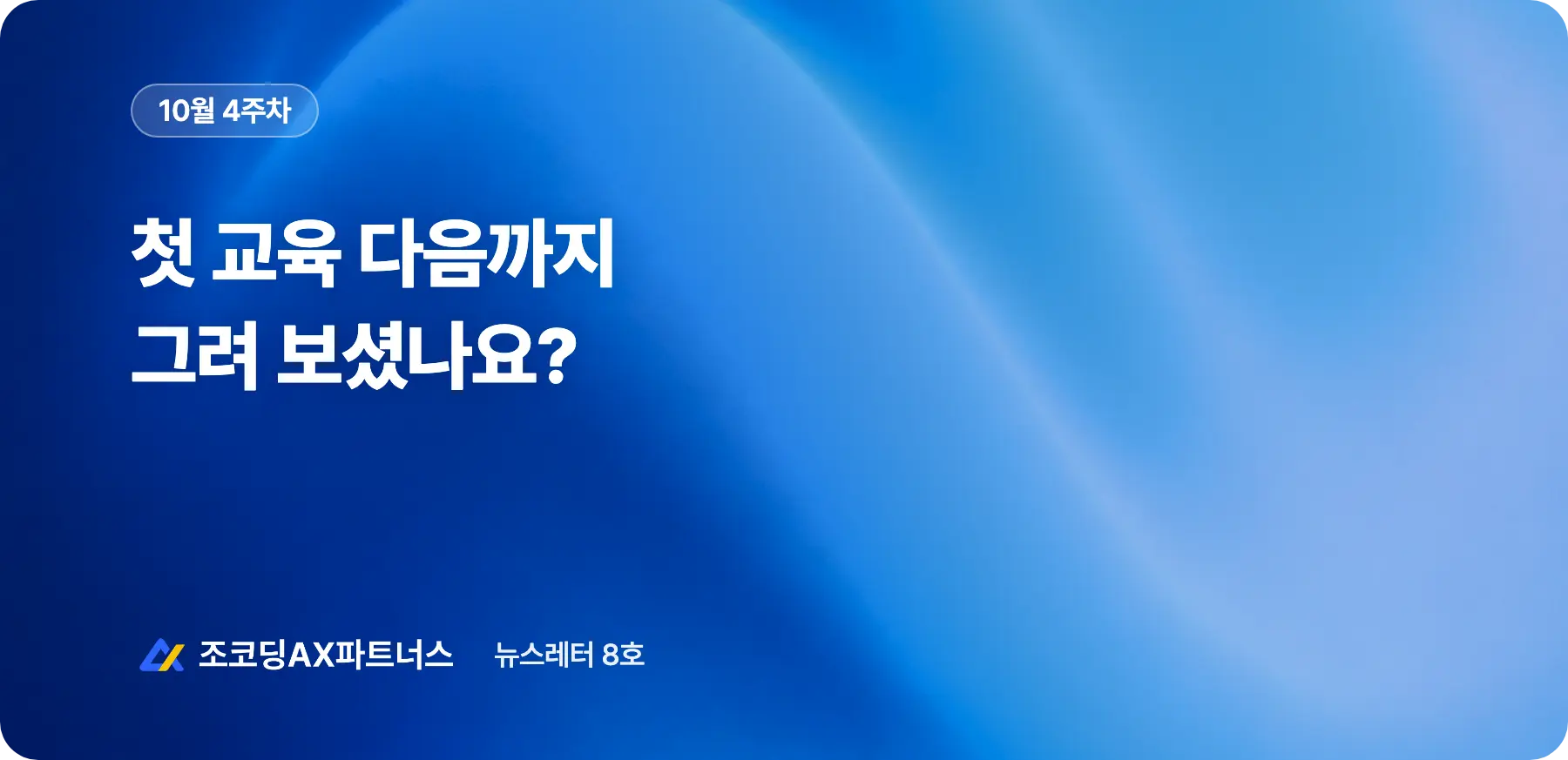 기업 AI 교육, 다음 단계로 이어진 첫 과정은 어떻게 설계됐을까